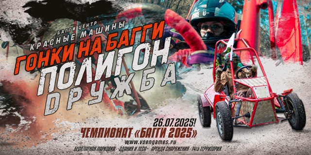 ГОНКИ «ДРУЖБА» 2025